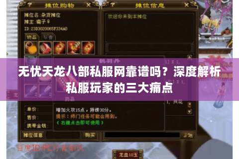 无忧天龙八部私服网靠谱吗？深度解析私服玩家的三大痛点