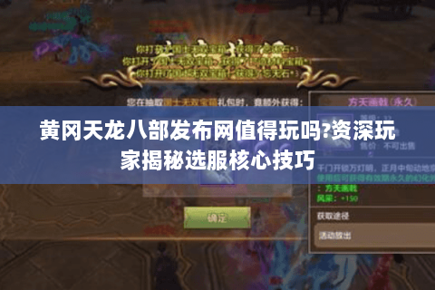 黄冈天龙八部发布网值得玩吗?资深玩家揭秘选服核心技巧
