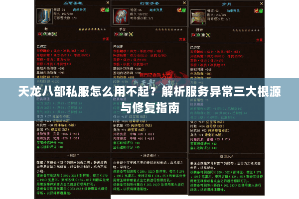 天龙八部私服怎么用不起？解析服务异常三大根源与修复指南