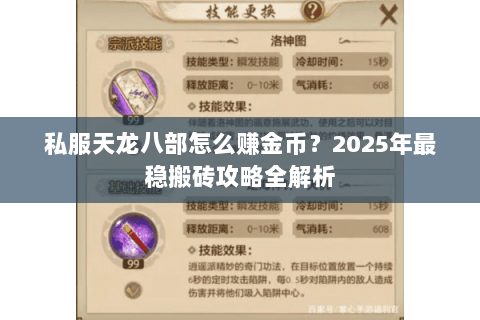 私服天龙八部怎么赚金币?2025年最稳搬砖攻略全解析 私服天龙八部怎么赚金币?2025年最稳搬砖攻略全解析