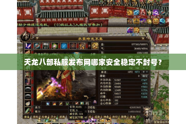 天龙八部私服发布网哪家安全稳定不封号? 天龙八部私服发布网哪家安全稳定不封号?