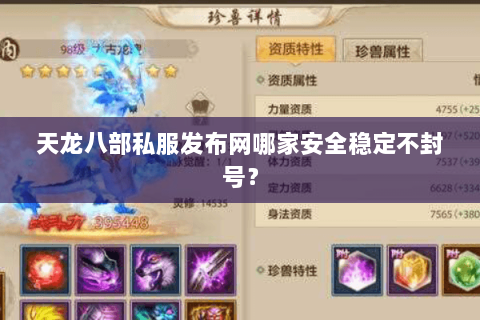 天龙八部私服发布网哪家安全稳定不封号？