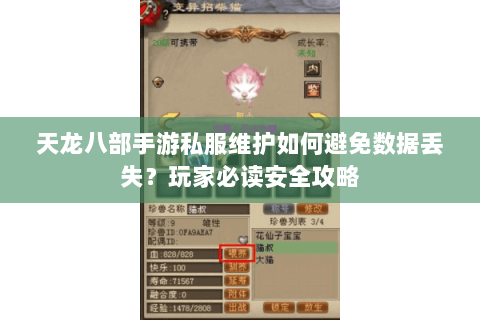天龙八部手游私服维护如何避免数据丢失？玩家必读安全攻略