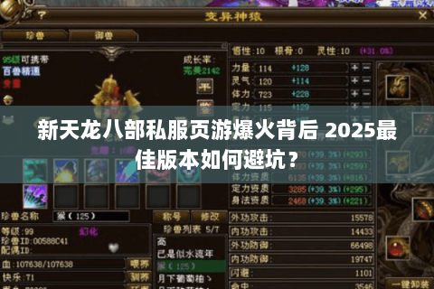 新天龙八部私服页游爆火背后 2025最佳版本如何避坑？