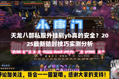 天龙八部私服外挂刷yb真的安全?2025最新防封技巧实测分析 天龙八部私服外挂刷yb真的安全?2025最新防封技巧实测分析