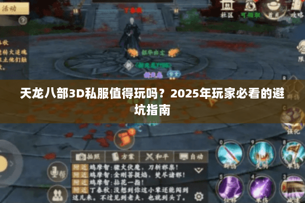 天龙八部3D私服值得玩吗?2025年玩家必看的避坑指南 天龙八部3D私服值得玩吗?2025年玩家必看的避坑指南
