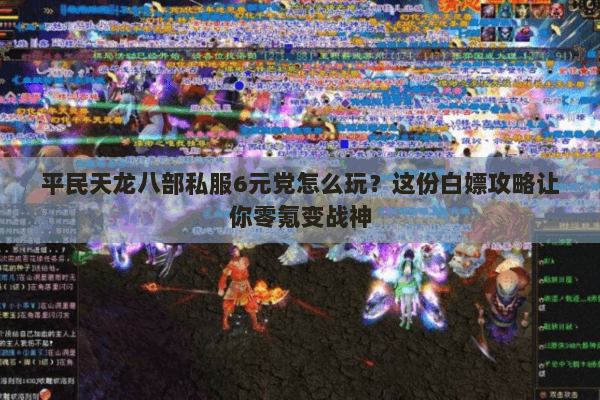 平民天龙八部私服6元党怎么玩？这份白嫖攻略让你零氪变战神