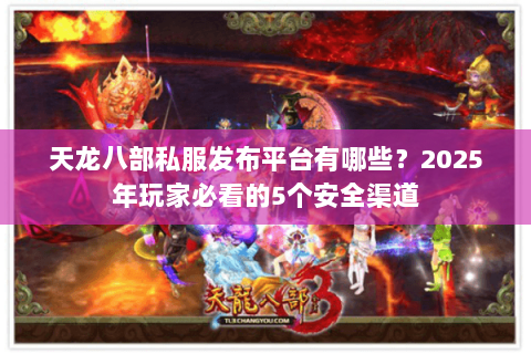 天龙八部私服发布平台有哪些？2025年玩家必看的5个安全渠道