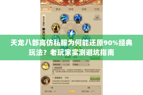 天龙八部高仿私服为何能还原90%经典玩法?老玩家实测避坑指南 天龙八部高仿私服为何能还原90%经典玩法?老玩家实测避坑指南