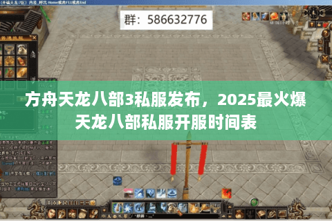 方舟天龙八部3私服发布,2025最火爆天龙八部私服开服时间表 方舟天龙八部3私服发布,2025最火爆天龙八部私服开服时间表