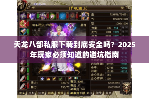 天龙八部私服下载到底安全吗?2025年玩家必须知道的避坑指南 天龙八部私服下载到底安全吗?2025年玩家必须知道的避坑指南