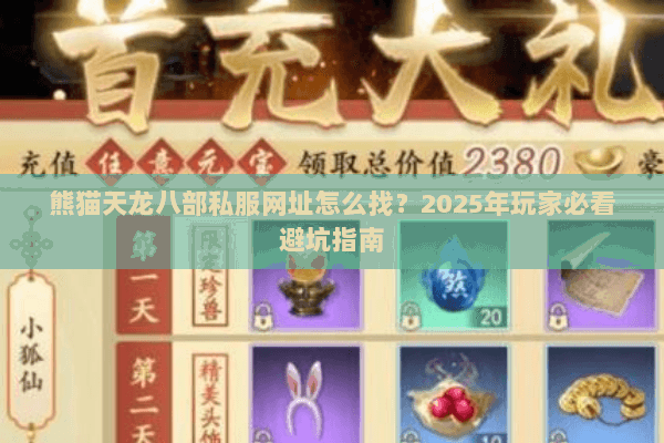 熊猫天龙八部私服网址怎么找？2025年玩家必看避坑指南