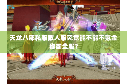 天龙八部私服散人服究竟能不能不氪金称霸全服？