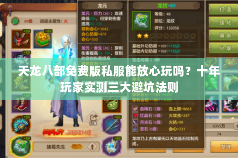 天龙八部免费版私服能放心玩吗？十年玩家实测三大避坑法则