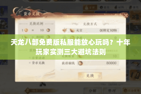 天龙八部免费版私服能放心玩吗？十年玩家实测三大避坑法则