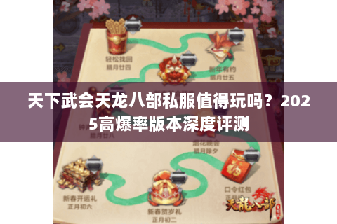 天下武会天龙八部私服值得玩吗?2025高爆率版本深度评测 天下武会天龙八部私服值得玩吗?2025高爆率版本深度评测