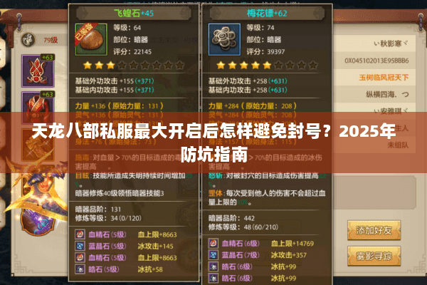天龙八部私服最大开启后怎样避免封号？2025年防坑指南