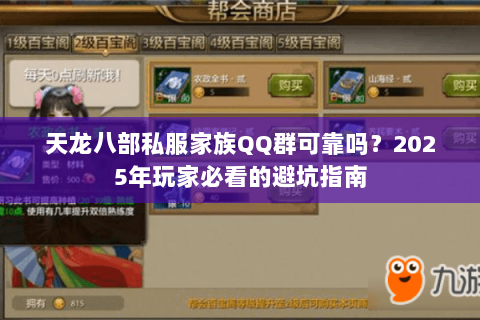 天龙八部私服家族QQ群可靠吗?2025年玩家必看的避坑指南 天龙八部私服家族QQ群可靠吗?2025年玩家必看的避坑指南