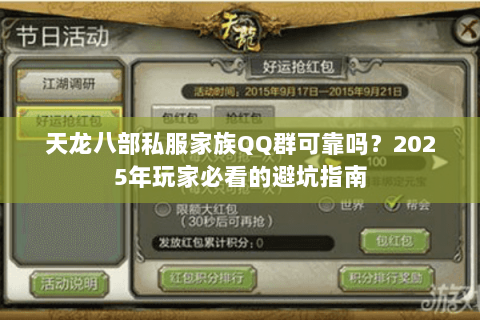 天龙八部私服家族QQ群可靠吗?2025年玩家必看的避坑指南 天龙八部私服家族QQ群可靠吗?2025年玩家必看的避坑指南