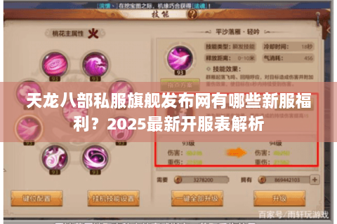 天龙八部私服旗舰发布网有哪些新服福利?2025最新开服表解析 天龙八部私服旗舰发布网有哪些新服福利?2025最新开服表解析