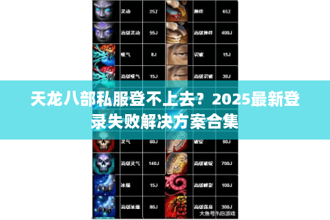 天龙八部私服登不上去？2025最新登录失败解决方案合集