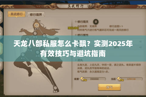 天龙八部私服怎么卡飘？实测2025年有效技巧与避坑指南