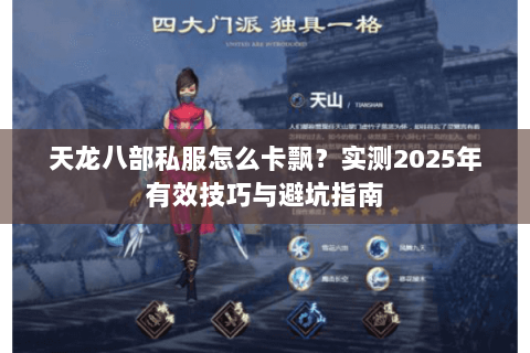 天龙八部私服怎么卡飘？实测2025年有效技巧与避坑指南