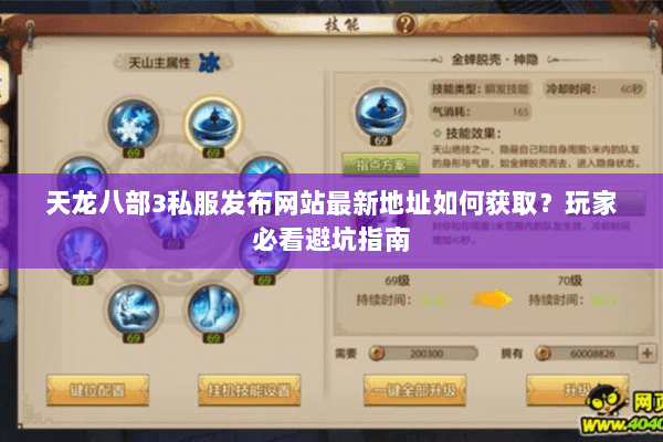 天龙八部3私服发布网站最新地址如何获取?玩家必看避坑指南 天龙八部3私服发布网站最新地址如何获取?玩家必看避坑指南