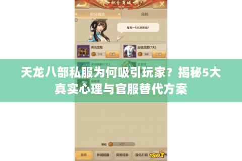 天龙八部私服为何吸引玩家?揭秘5大真实心理与官服替代方案 天龙八部私服为何吸引玩家?揭秘5大真实心理与官服替代方案