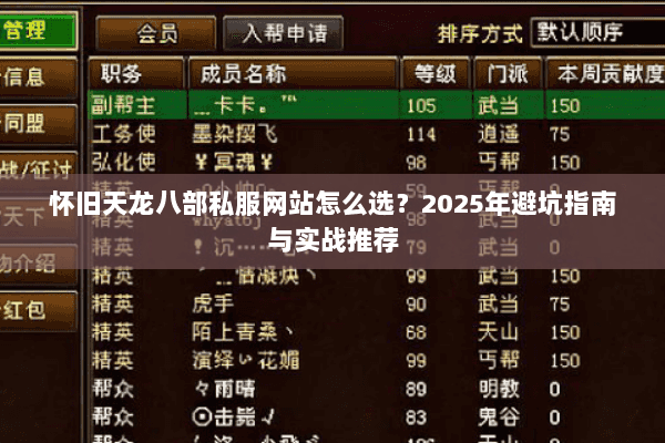 怀旧天龙八部私服网站怎么选？2025年避坑指南与实战推荐
