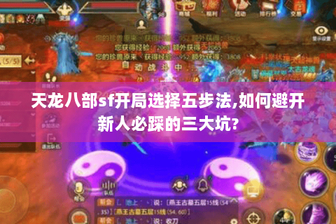 天龙八部sf开局选择五步法,如何避开新人必踩的三大坑? 天龙八部sf开局选择五步法,如何避开新人必踩的三大坑?