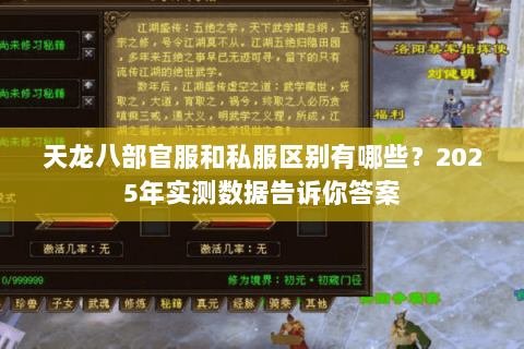 天龙八部官服和私服区别有哪些？2025年实测数据告诉你答案