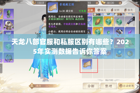 天龙八部官服和私服区别有哪些？2025年实测数据告诉你答案