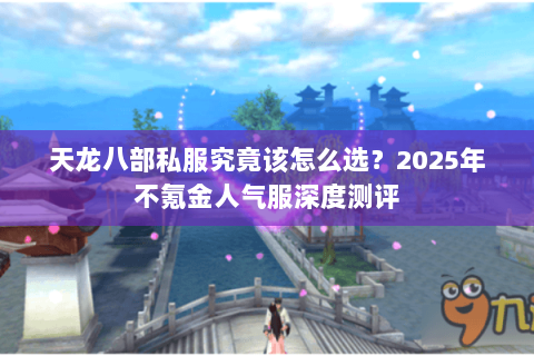 天龙八部私服究竟该怎么选？2025年不氪金人气服深度测评