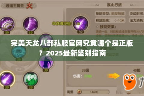 完美天龙八部私服官网究竟哪个是正版?2025最新鉴别指南 完美天龙八部私服官网究竟哪个是正版?2025最新鉴别指南