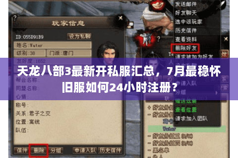 天龙八部3最新开私服汇总，7月最稳怀旧服如何24小时注册？