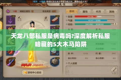 天龙八部私服是病毒吗?深度解析私服暗藏的5大木马陷阱 天龙八部私服是病毒吗?深度解析私服暗藏的5大木马陷阱