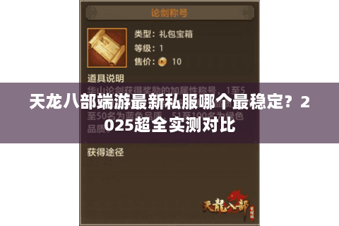 天龙八部端游最新私服哪个最稳定？2025超全实测对比