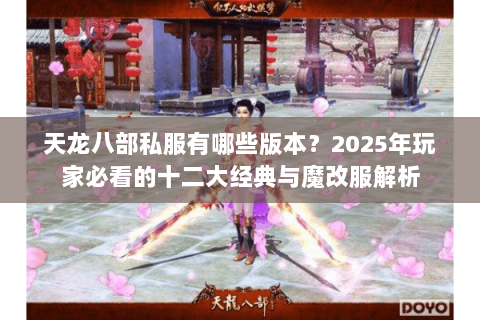 天龙八部私服有哪些版本?2025年玩家必看的十二大经典与魔改服解析 天龙八部私服有哪些版本?2025年玩家必看的十二大经典与魔改服解析