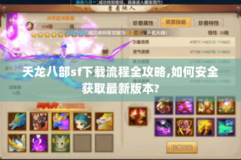 天龙八部sf下载流程全攻略,如何安全获取最新版本? 天龙八部sf下载流程全攻略,如何安全获取最新版本?