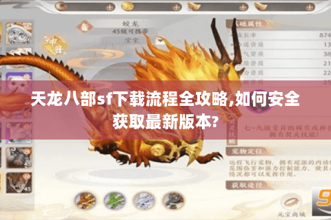 天龙八部sf下载流程全攻略,如何安全获取最新版本? 天龙八部sf下载流程全攻略,如何安全获取最新版本?