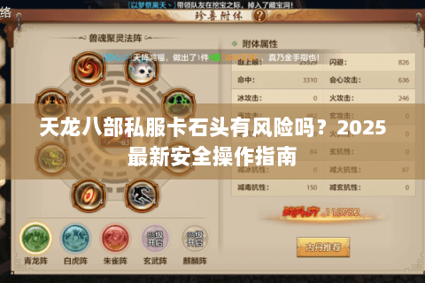 天龙八部私服卡石头有风险吗?2025最新安全操作指南 天龙八部私服卡石头有风险吗?2025最新安全操作指南