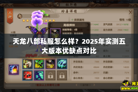 天龙八部私服怎么样?2025年实测五大版本优缺点对比 天龙八部私服怎么样?2025年实测五大版本优缺点对比