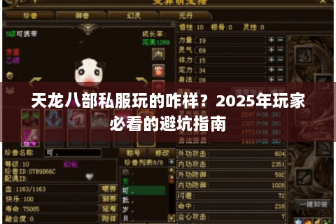 天龙八部私服玩的咋样?2025年玩家必看的避坑指南 天龙八部私服玩的咋样?2025年玩家必看的避坑指南