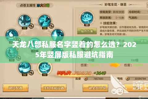 天龙八部私服名字竖着的怎么选?2025年竖屏版私服避坑指南 天龙八部私服名字竖着的怎么选?2025年竖屏版私服避坑指南