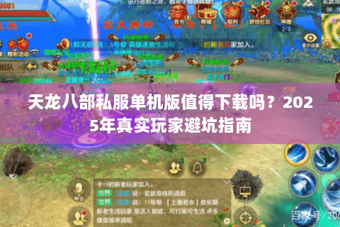 天龙八部私服单机版值得下载吗？2025年真实玩家避坑指南