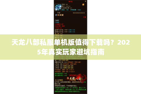 天龙八部私服单机版值得下载吗?2025年真实玩家避坑指南 天龙八部私服单机版值得下载吗?2025年真实玩家避坑指南