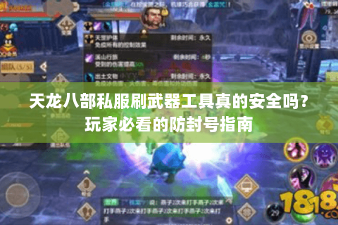 天龙八部私服刷武器工具真的安全吗？玩家必看的防封号指南