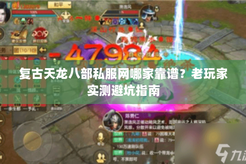复古天龙八部私服网哪家靠谱?老玩家实测避坑指南 复古天龙八部私服网哪家靠谱?老玩家实测避坑指南