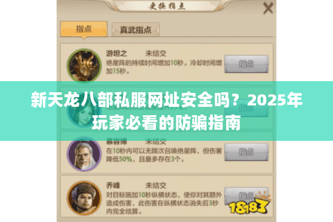 新天龙八部私服网址安全吗？2025年玩家必看的防骗指南